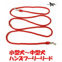 PARACORD SHOULDERLEAD パラシュートコード ショルダー・ハンズフリーリード カラー：Cレッド 小型犬～中型犬リード送料無料（ポスト投函便）