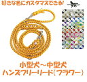 PARACORD SHOULDERLEAD パラシュートコード ショルダー・ハンズフリーリード (フラワー)選んで50色! 小型犬~中型犬 送料無料(ポスト投函便)(4)