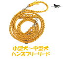 PARACORD SHOULDERLEAD パラシュートコード ショルダー・ハンズフリーリード （フラワー）カラー:Bマリーゴールド 小型犬～中型犬 送料無料（ポスト投函便）