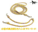 PARACORD SHOULDERLEAD パラシュートコード 2頭引きハンズフリーリード カラー：Aイエロー＆パープル 小型犬リード送料無料（ポスト投函便）