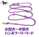 PARACORD SHOULDERLEAD パラシュートコード ショルダー・ハンズフリーリード カラー：C パープル/ローズピンク 小型犬～中型犬リード送料無料（ポスト投函便）