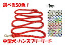 PPARACORD SHOULDERLEAD パラシュートコード ショルダー・ハンズフリーリード 選べる50色！ Mサイズ 中型犬リード送料無料（ポスト投函便）