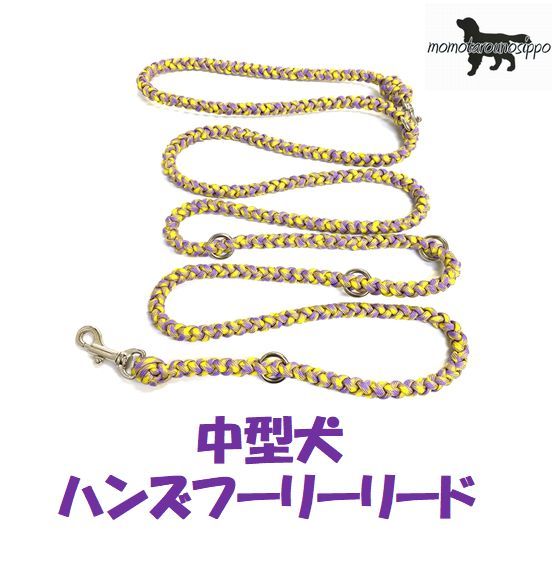 Rakuten - PARACORD SHOULDERLEAD パラシュートコード ショルダー・ハンズフリーリード カラー：A イエロー＆パープル Mサイズ中型犬リード送料無料（ポスト投函便）