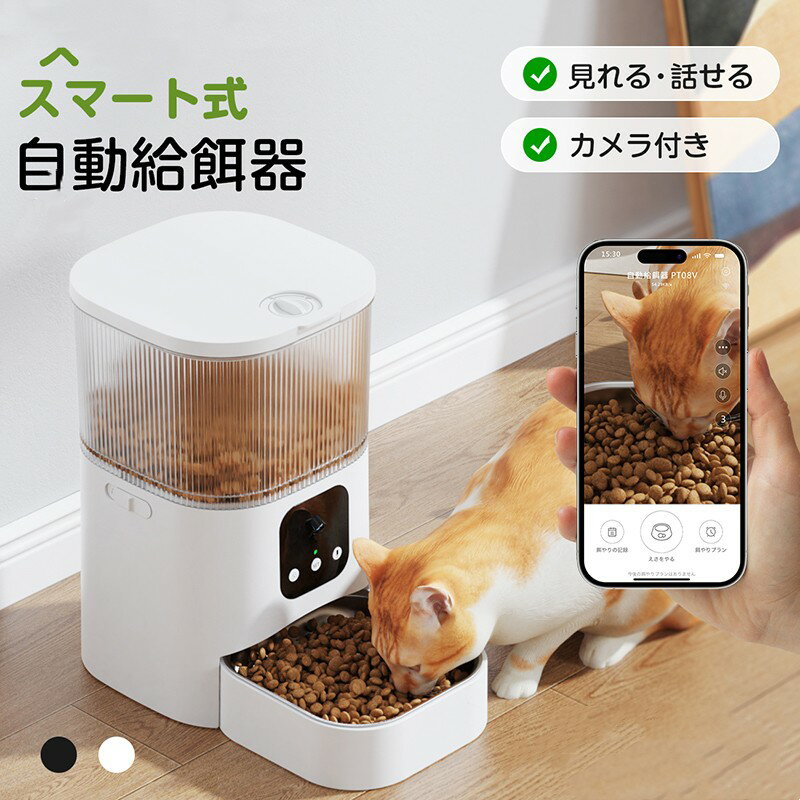 自動給餌器 猫 犬 自動餌やり機 ペット給餌機 スマホ遠隔 見守りカメラ付き ペット給餌器 タイマー 自動給餌機 ペット自動給餌器 猫 定時定量 3L 大容量 透明タイプ 手動可 ステンレス製ボウル 清潔便利 2WAY給電 乾燥剤