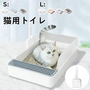 【送料無料】猫トイレ 子猫 短足猫 S/Lサイズ 猫用トイレ 清潔 掃除しやすい 猫砂が飛び散りにくい 足に砂残らない 猫 トイレ ネコトイレ 無害無臭 スコッ...