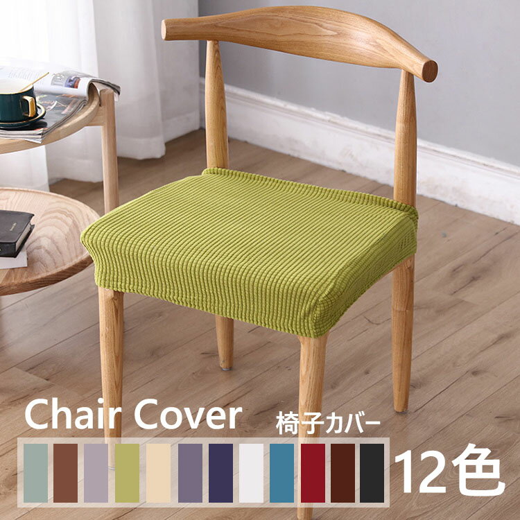 送料無料 2枚セット 椅子座面カバー 超ストレッチニット チェアカバー 座面用カバー デスクチェアカバー シートカバー 椅子カバー 座布団 無地 北欧チェアカバー ホテル用 家庭用 伸縮素材 洗濯可能 シンプル 肌触りいい 自宅用 傷防止 模様替え 汚れ防止 選べる12色