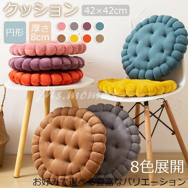 【6%OFFクーポン】クッション 厚手 大判 座布団 厚手 8cm 42×42cm フロアクッション 円形 ビスケット形..