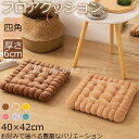 クッション 厚手 大判 座布団 厚手 6cm 40×42cm フロアクッション 四角 ビスケット形 大きい おしゃれ 厚手 クッション 北欧 丸 床 座る クッ...