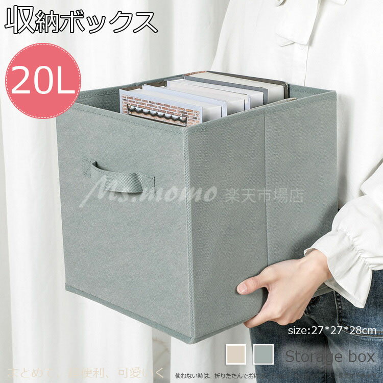 収納ボックス 布 折りたたみ ストレージボックス おもちゃ箱 衣類収納 20L 大容量 衣類収納ボックス 衣類ケース 小物 整理ボックス インナーケース 収納ケース ラック衣類収納袋 ベッド下 収納ケース コンパクト 収納袋 衣類 収納