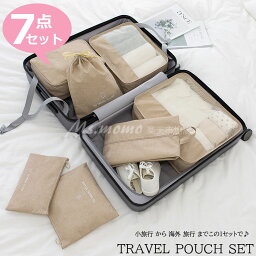 トラベルポーチ セット 旅行用 収納袋セット 7点セット 多機能 収納袋 パッキング トラベルグッズ 防水 スーツケース 収納 アメニティ ポーチ 小物 立体 メッシュ 折りたたみ シューズケース シューズバッグ 巾着袋 おしゃれ 超便利