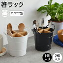 箸立て バケツ型 水切り カトラリースタンド 箸 ナイフ スプーン フォーク 調理器具 収納 バケツ キッチン 台所 箸ラック 箸入れ 大容量 はし 食器 送料無料