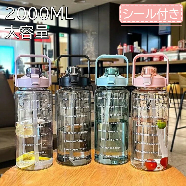 【シール付き】水筒 2リットル ウォーターボトル 2L ウォーター ボトル 目盛り 水筒2リットル ストロー付き タイムマーカー 携帯便利 漏れ防止 洗いやすい 子供 キッズ 大容量 軽量 直飲み 女の子 おしゃれ スポーツ かわいい 女子 大人 プラスチック ジム ヨガ