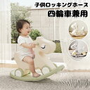 【時間限定!10%OFFクーポン】子供ロッキングホース 四輪車兼用 1-5歳子ども 乗り物おもちゃ バランスボード 足けり乗用玩具 馬 赤ちゃん 女の子 男の子...