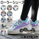 ローラーシューズ 大人 子供用 2way 22.5-27CM 男女兼用 おしゃれ ローラースケート カップル靴 初心者 ローラー シューズ 通気性抜群 スケート...