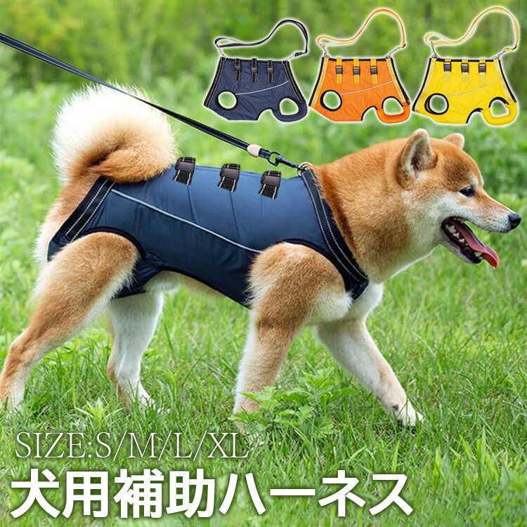 犬 介護 歩行補助ハーネス 老犬介護用 ペット ハーネス ケア用品 小型犬 中型犬 大型犬 老犬に適用 ペット用品・ペットグッズ 犬用品 介護用品 介護用ハーネス 脱着簡単 老犬/怪我/手術/快復中/病気 介護 犬ハーネス 犬の前足と後ろ足の補助 犬用ハーネス 散歩 お出かけ便利