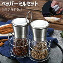 【6%OFFクーポン】ペッパーミル 手動 2本セット ソルトミル スパイスミル スパイス 調味料 調味料挽き ミル 香辛料 粗さ調節 塩 黒胡椒 胡椒 山椒 花...