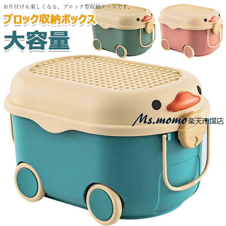 ブロック収納ボックス 収納 ケース おもちゃ箱 子供用 収納ボックス おもちゃ箱 ふた付き 収納ケース 取っ手付き 積み重ね可能 大容量 多機能 小物入れ 収納かご おしゃれ かわいい 防塵 防カビ ベビー用 おもちゃ 衣類 雑貨収納 引っ越し キッズ収納 子供部屋