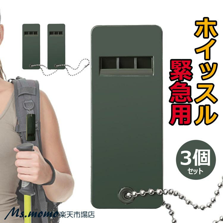 ホイッスル 笛 3個セット 災害 防災 警笛 緊急用 サバイバルホイッスル サッカー 体育 地震 大音量 キーリング 登山 キャンプ 防犯 アウトドア サバイバ...