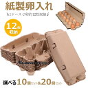 紙製たまご ケース 玉子 パック 12枚卵入れる 【10個セット&20個セット】玉子 保存容器 卵トレー 卵パック 卵入れケース 卵収納 卵容器 卵ケース 卵入れ 紙製 冷蔵庫用 卵ボックス 家庭用 業務用 持ち運びが簡単 冷蔵庫収納エッグ