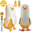 【6%OFFクーポン】 ぬいぐるみ バナナ 抱き枕 ぬいぐるみ 可愛い 抱き枕 動物 バナナダック アヒル ぬいぐるみ もこもこ アニマル おもちゃ 添い寝枕 ...