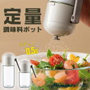 調味料入れ 塩入れ 定量 調味料ボトル 定量調味料ポット 180ml 250ml 塩入れ容器 調味料入れ おしゃれ 調味料缶 調味料ケース 調味料ボトル 七味入...