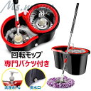 【乾湿両用モップ】回転モップ フロアモップ 水拭き 床掃除 モップセット フローリング ワイパー モップセット バケツ付き 洗浄 脱水 乾拭き 水拭き 掃除 軽...