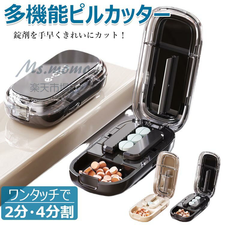 ピルカッター 2分割 4分割 複数錠剤用 複数錠剤対応 錠剤滑止め 錠剤カッター コンパクト 薬カッター ピルケース機能付き 簡単にカット タブレットカッター 薄型ピルケース 軽量 携帯便利 おしゃれ 高耐久ABS素材 ブラック アイボリー