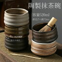 【6%OFFクーポン】抹茶碗 抹茶茶碗 陶製 茶碗 茶道具 茶道具セット 茶具セット 茶道 抹茶茶碗 お抹茶 抹茶 おしゃれ レトロ 茶器 茶わん 茶会 茶の湯...
