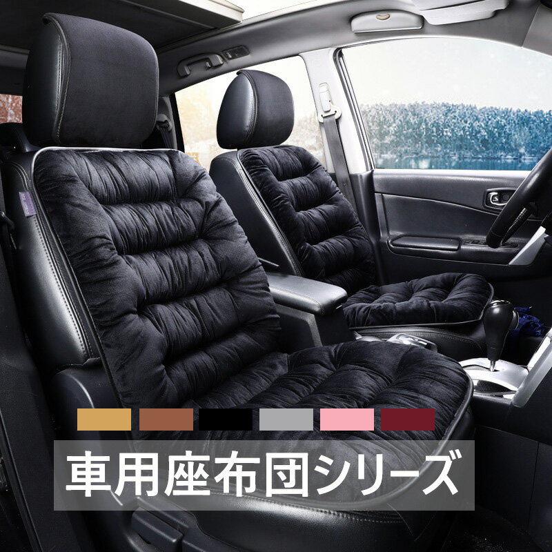 車用クッション シートクッション 車 シート 運転席用 車用品 シートカバー クッション 冬 おしゃれ クッション 座布団 カークッション 運転席 カーシートクッション 車用シートクッション 6色