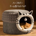 ペットベッド ドーム型 冬用 ペットハウス 猫 犬 ペット ベッド ドームハウス 洗える ペットベッド ドーム ハウス ペットテント クッション付き ペット用寝袋 ペット用品 保温防寒 寒さ対策 滑り止め 快適 柔らかい 半密閉式 暖かいもこもこ あったか 送料無料