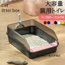 猫トイレ 本体 ネコトイレ 猫用トイレ キャットトイレ 大型 猫トイレ TALL WALL BOX ネコ ねこ カバー 洗える 散らかりにくい オープン ハーフ...
