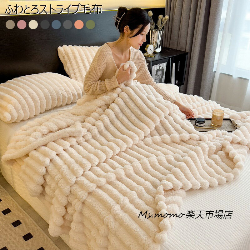 毛布 ストライプ毛布 ふわとろ毛布 秋冬 もこもこ毛布 ブランケット ふわふわ シングル オフィス ふわもこ フランネル 昼寝 掛け毛布 ひざ掛け ブランケット...