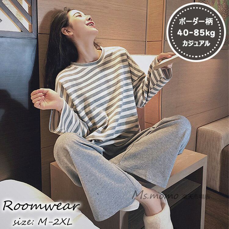 パジャマ ルームウェア レディース 春秋冬 長袖パジャマ ボーダー柄ルームウェア 大きいサイズ カジュアル上下セット 可愛い パジャマ 女性 部屋着 寝巻き オシャレのサムネイル
