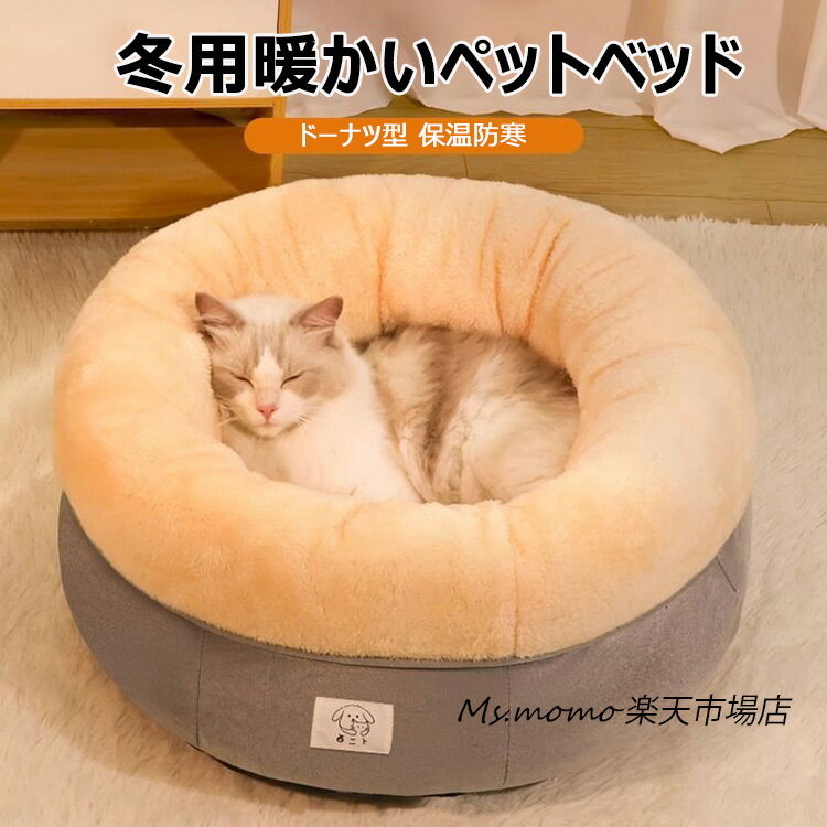 ペットベッド 猫 べッド 犬ベッド 冬用 ふわふわ 丸型 犬用クッション もこもこ 可愛い猫デザイン 猫クッション ドーナツ型 ペットハウス 暖かい 保温防寒 冷房対策 子犬 小型犬 猫用 洗える 耐噛み 滑り止め ぐっすり眠る 通年適用 送料無料