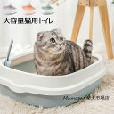 猫トイレ 本体 ネコトイレ 猫用トイレ キャットトイレ 大型 猫トイレ TALL WALL BOX ネコ ねこ カバー 洗える 散らかりにくい オープン ハーフ...