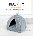 ペットハウス ドーム型 ペットベッド 犬 猫 冬ハウス 暖かい 室内 かわいい ドームベッド テントベッド ペット キャットハウス 小型犬 猫 ねこハウス ねこちゃん 屋内用 洗える 折りたたみ式 ふわふわ ぐっすり眠れる 寒さ対策 保温防寒