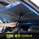 サンシェード 車 フロント サンシェード カー用品 傘型 車用日傘 折りたたみ傘 フロントガラス サンシェード 日よけ止め 紫外線対策 遮光 断熱 簡単操作 収納ポーチ付き 折り畳み式 フロントガラスカバー 車保護 ブランダ