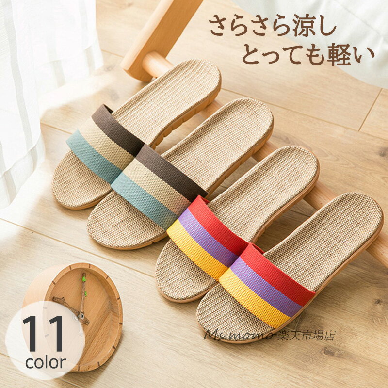 スリッパ 麻素材 ルームシューズ 配色 可愛い 男女兼用ミュール 自宅用 来客用 涼しい おしゃれ 超軽量スリッパ レディース メンズ カップル 麻 ベランダ ...