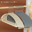 ハンガー すべらない ハンガー おしゃれ ハンガー 跡がつかない フロックすべらないハンガー アーチハンガー プラスチック アウターハンガー 多機能ハンガー か...