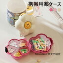 薬ケース 携帯用ケース ピルケース ライフエイド コンパクト サプリメントケース 薬ケース くすり携帯プチケース 薬入れ おしゃれ ミニ 薬ポーチ 服薬管理 仕...