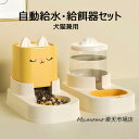 自動給餌器 自動給水器セット 猫 給水器 給餌器 大容量 自動 犬 ペット フード ディスペンサー オートペットフィーダー オートフィーダ オートフィーダー 給水 餌やり 水やり 自動餌やり器 ペット 犬 イヌ 猫 ネコ うさぎ 清潔便利 犬猫兼用 水飲み お留守番対策 送料無料
