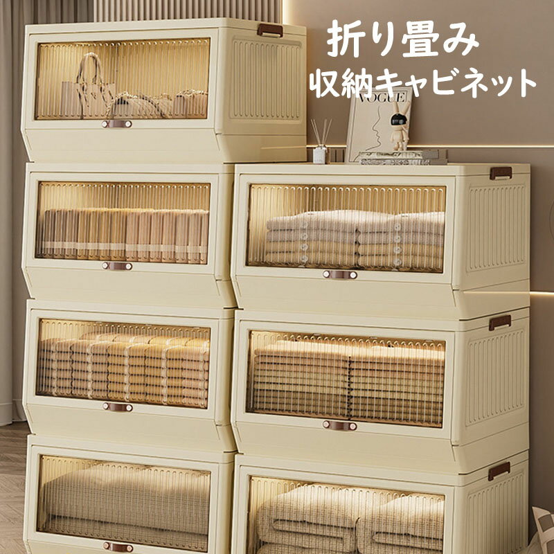 【送料無料】折り畳み収納ボックス 折り畳み収納キャビネット ボックス キャビネット 折り畳み 省スペース 衣装 衣類 化粧品 おもちゃ 本 雑誌 書類 整理整頓 前開き 大容量 透明 耐荷重 収納箱 折りたたみコンテナ 一人暮らし オフィス ベッドルーム