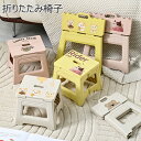 折りたたみ椅子 ロースツール 小さい椅子 持ち運び キッズ ローチェア スツール 子供用 釣り用椅子 折り畳み 浴室 イス プラスチック椅子 足置き 踏み台 ミニスツール 折り畳み オットマン 玄関 椅子 かわいい いす 子供部屋 北欧風 シンプル おしゃれ 送料無料