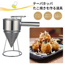 チャッキリ 種落し 漏斗 たこ焼きツール フィッシュボールファンネル スタンド付き たこ焼き 鯛焼き漏斗 鯛焼きロート 今川焼 大判焼き パン ケーキ ステンレス製 注ぎが簡単 クレープ たこ焼き ツール 業務用 家庭用 料理用品 直径 8mm 17mm 21mmスタンド付