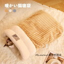 ペット用寝袋 猫用寝袋 ベッド 保温防寒 あったか 冬用 洗える ドーム型猫ハウス 小型犬 猫用 ふわふわ 多機能 秋冬用 犬猫ベッド もこもこ ぐっすり眠れる...
