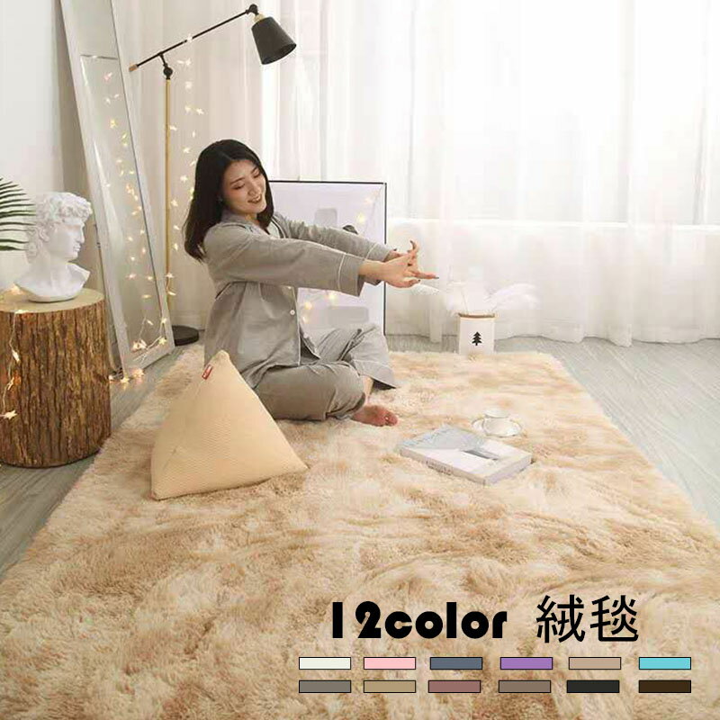 Rakuten - カーペット ラグマット 絨毯 シャギーラグ ラグ モケット 敷物 長方形 四角 角型 じゅうたん ふわふわ 滑り止め付き ウォッシャブル 新生活 厚手 洗える 北欧風 12色 40*60cm 50*80cm 50*160cm 80*160cm 80*200cm 100*160cm 120*160cm 120*160cm 100*200cm 120*200cm