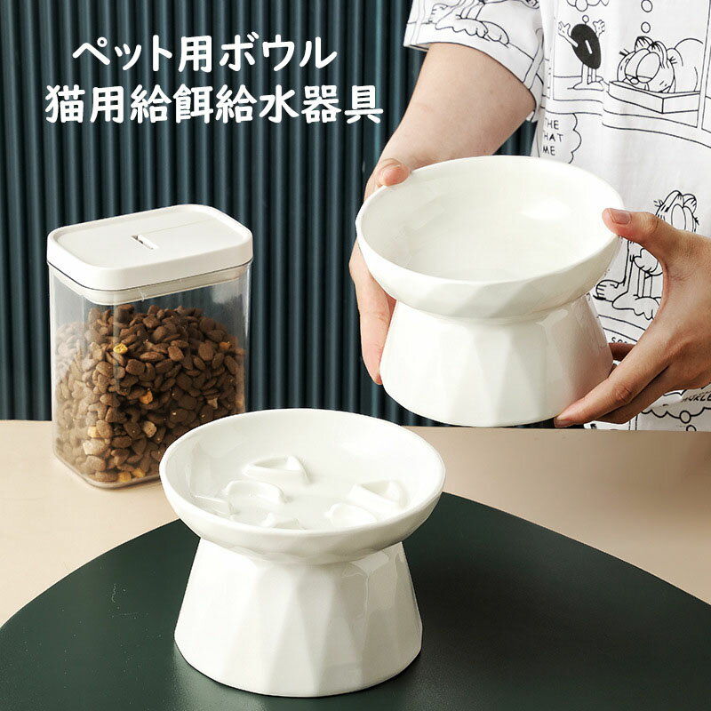 【送料無料】 早食い防止 食器 猫 高さ セラミック製 陶器 ペット食器 おしゃれ ペット用 ペット用ボウル フードボウル 餌入れ エサ入れ えさ 台 水飲み 水入れ 水台 ボウル お皿 ご飯皿 スローフードボウル 食べやすい 小型犬 犬 可愛い 雑貨 ボウル 負担軽減 犬猫 犬用
