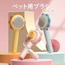 【送料無料】猫 犬 ブラシ ペット用ブラシ 猫ブラシ 犬用ブラシ 犬猫通用 ペット用品 簡単抜け毛除去 抜け毛除去機能 マッサージブラシ 痛くない 丸洗い可能 ...