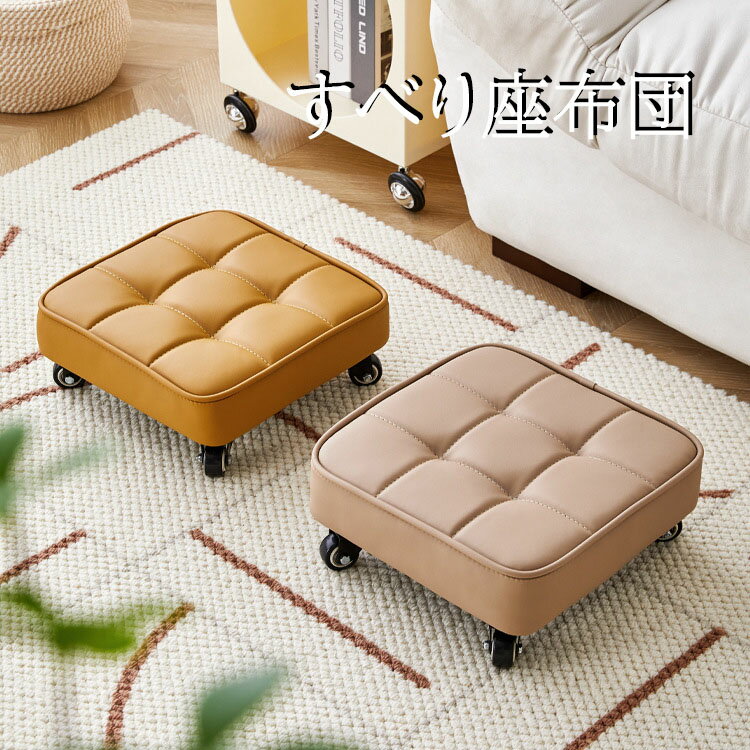 Rakuten - クッション 座布団 畳 キャスター付き スツール 角形 椅子 イス チェア 足置き 脚置き 背もたれなし インテリア 子供部屋 リビング キッチン ネイル サロン デスク エステスツール 方椅子 キャスター付き椅子 なまけ者椅子 全5色