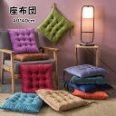40*40cm チェアパッド マット もこもこ フロアクッション 座布団 おしゃれ 正方形 純色 クッション 紐付き チェアマット 高反発 四角形 椅子用 ひも付き 座布団 シートクッション 蒲団 畳 和室 リビング 寝室 椅子 在宅勤務 洗える 厚手 滑り止め 床暖房対応 選べる10色